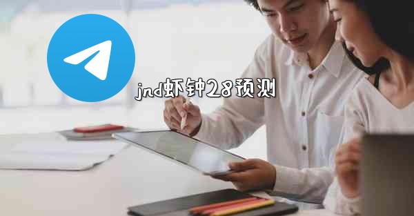 <b>jnd虾钟28预测</b>