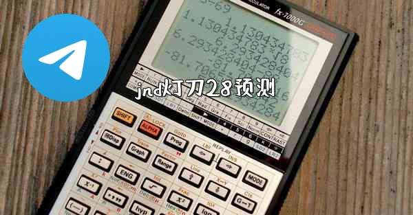 <b>jnd灯刀28预测</b>