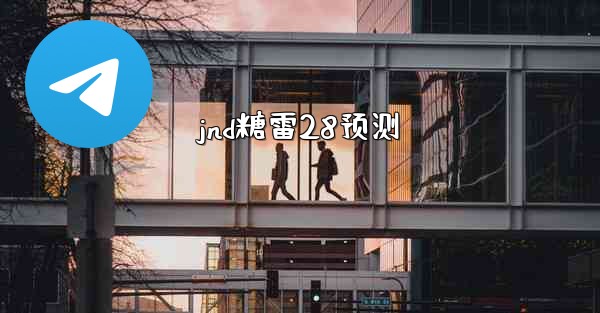 jnd糖雷28预测