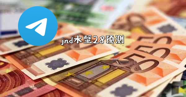 jnd水蟹28预测