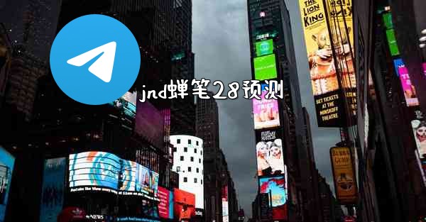jnd蝉笔28预测