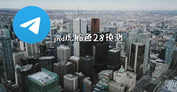 jnd虎船色28预测