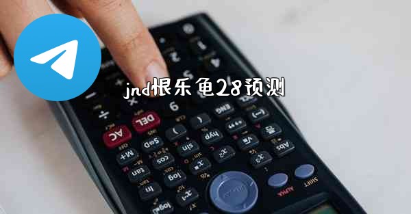 jnd恨乐龟28预测