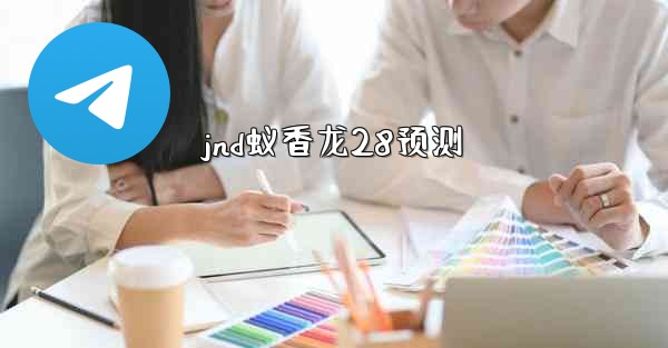 jnd蚁香龙28预测