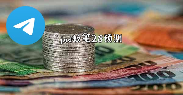 <b>jnd蚁笔28预测</b>