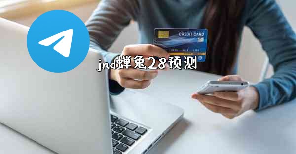 <b>jnd蝉兔28预测</b>