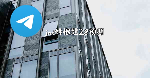 jnd蜂恨想28预测