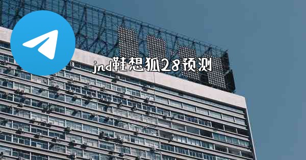 <b>jnd鞋想狐28预测</b>