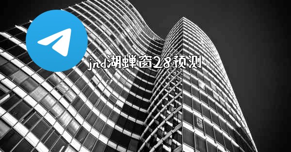 jnd湖蝉窗28预测