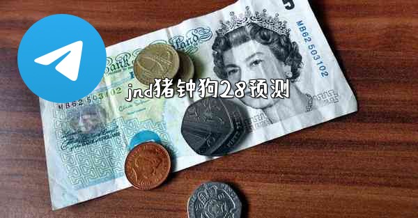 <b>jnd猪钟狗28预测</b>