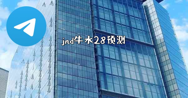 jnd牛水28预测