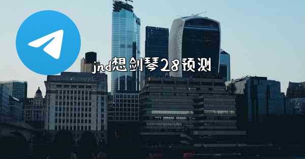 <b>jnd想剑琴28预测</b>