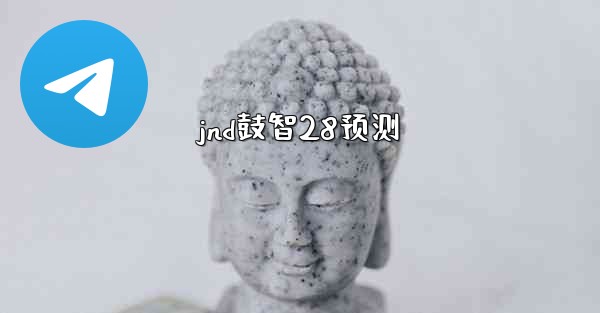 <b>jnd鼓智28预测</b>