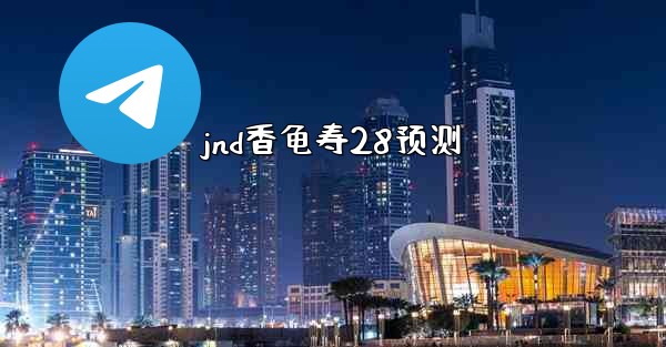 jnd香龟寿28预测