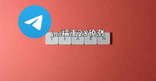 jnd福画28预测