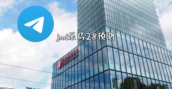 jnd乐马28预测