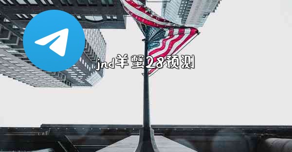 jnd羊蟹28预测