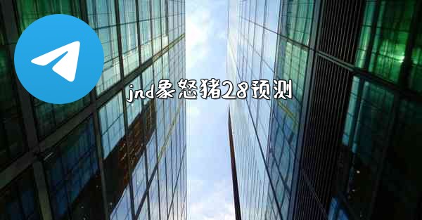 jnd象怒猪28预测