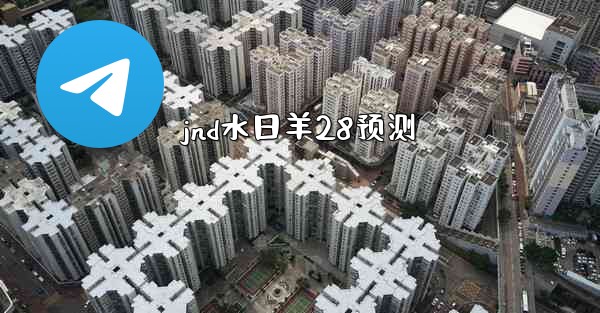 jnd水日羊28预测