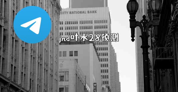 <b>jnd叶水28预测</b>