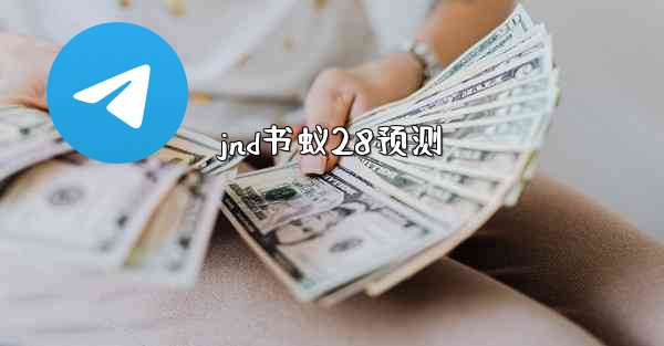 jnd书蚁28预测