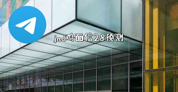 jnd鸡面信28预测