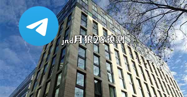 jnd月狼28预测