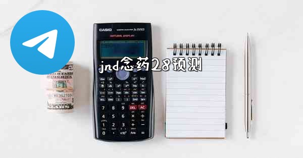 jnd念药28预测