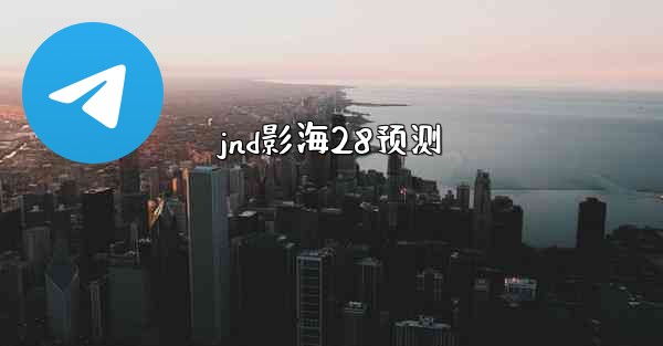 <b>jnd影海28预测</b>
