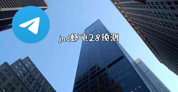 jnd虾龟28预测