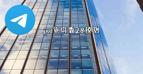 jnd龟鸟香28预测