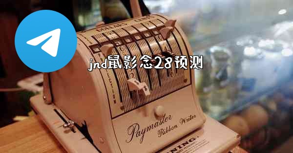 jnd鼠影念28预测