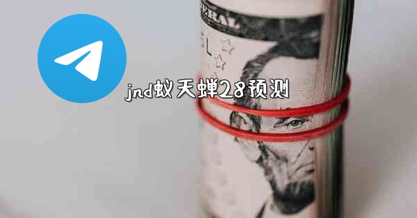 jnd蚁天蝉28预测