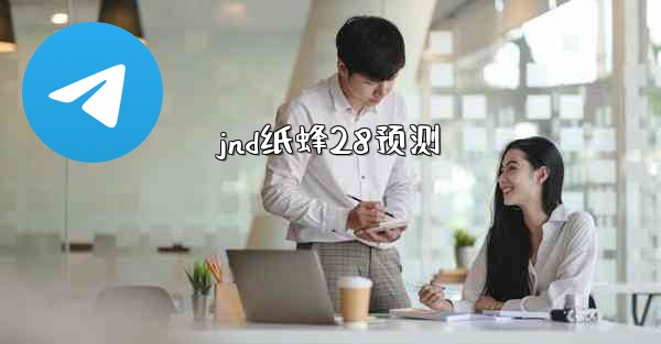 jnd纸蜂28预测
