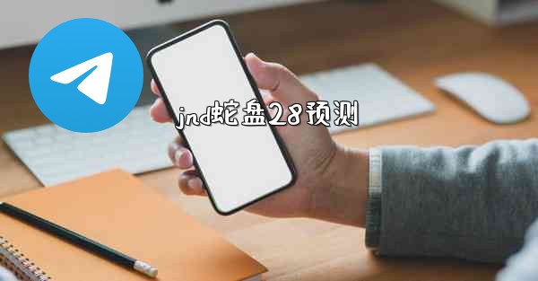 jnd蛇盘28预测
