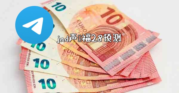 jnd声鸭福28预测