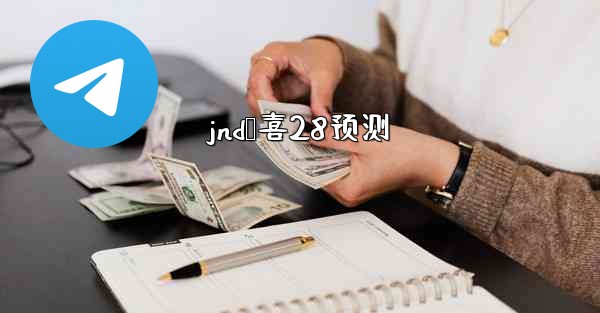 jnd鹅喜28预测