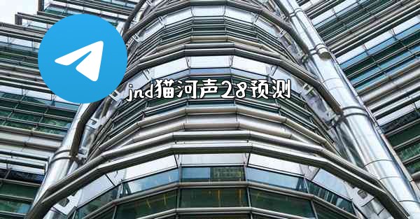 jnd猫河声28预测