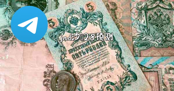 jnd沙鹅28预测