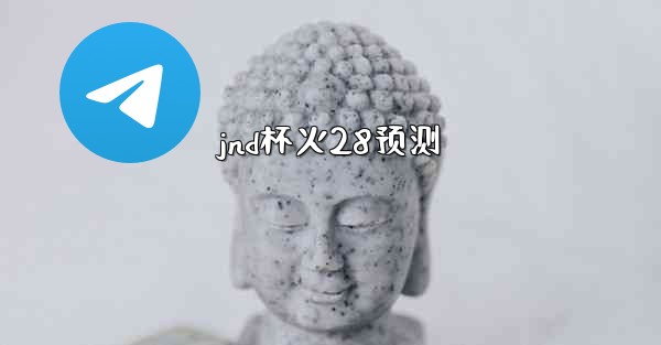 <b>jnd杯火28预测</b>