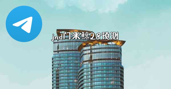 jnd门米鲸28预测
