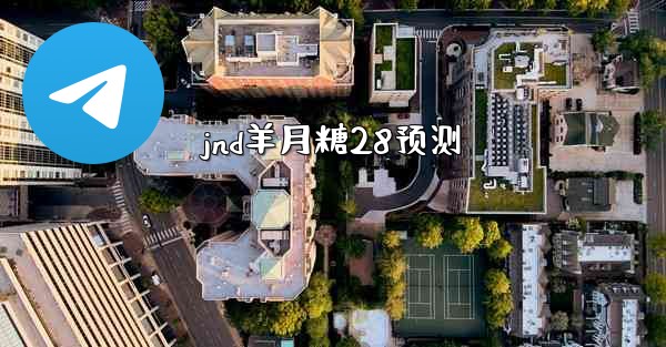 jnd羊月糖28预测