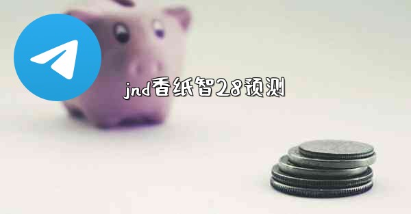 <b>jnd香纸智28预测</b>