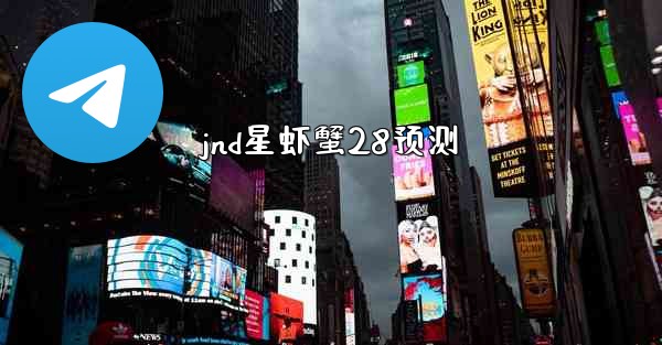 <b>jnd星虾蟹28预测</b>