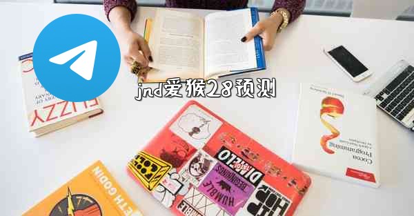 jnd爱猴28预测