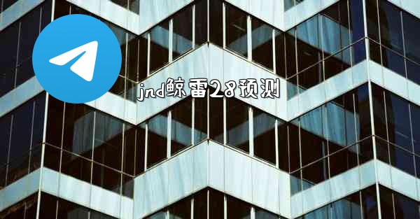 jnd鲸雷28预测