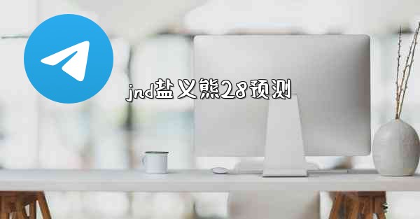 jnd盐义熊28预测