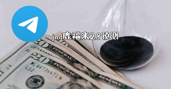 jnd鹿福米28预测