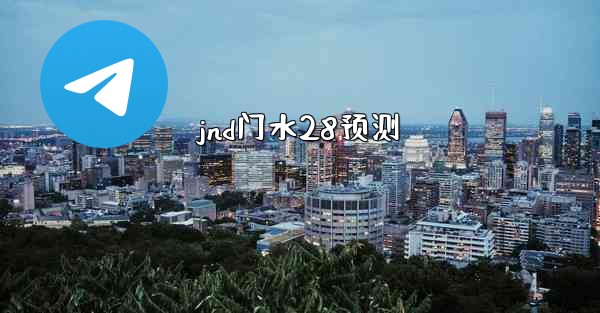 <b>jnd门水28预测</b>