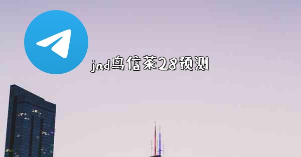<b>jnd鸟信茶28预测</b>